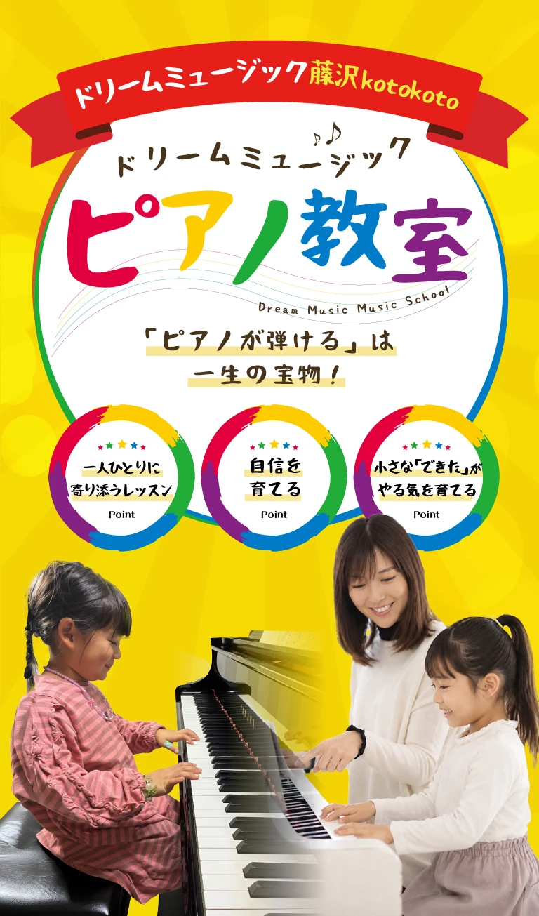 ドリームミュージック藤沢kotokoto ピアノ
