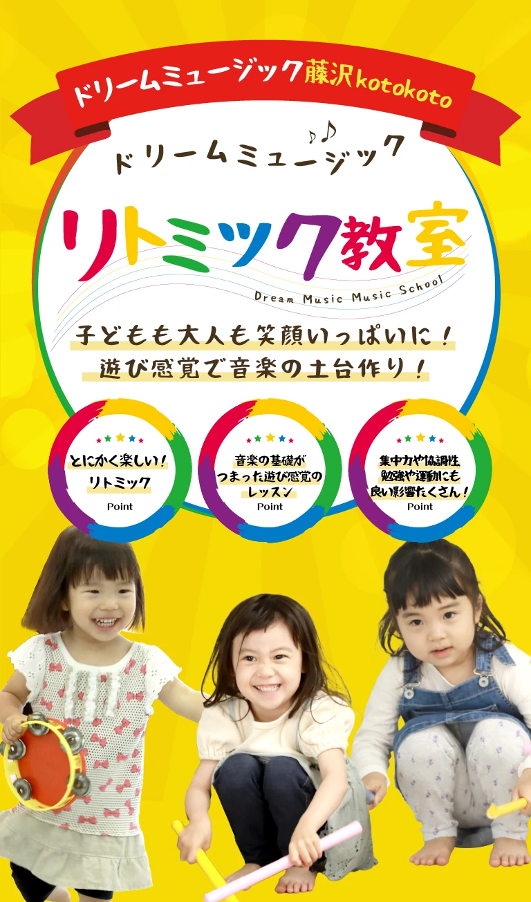 ドリームミュージック藤沢kotokoto リトミック