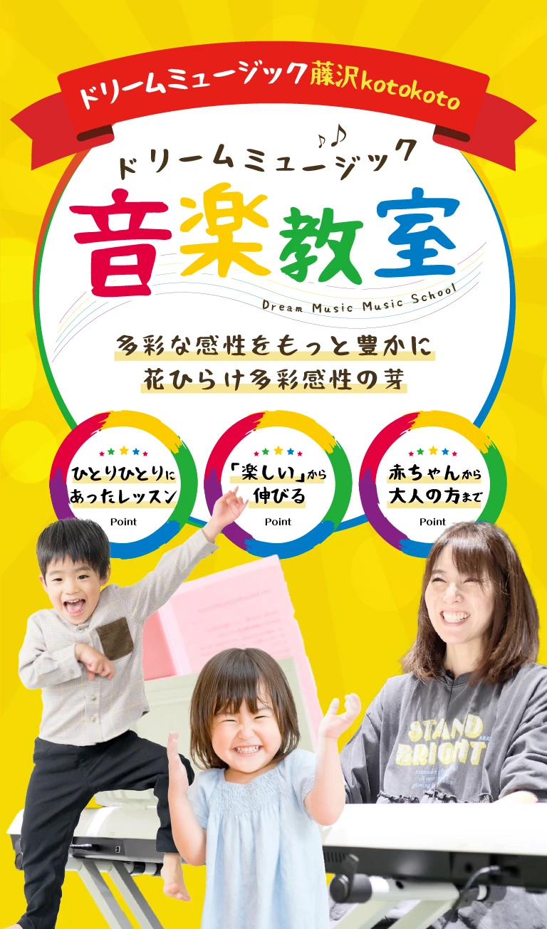 ドリームミュージック音楽教室